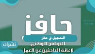 التسجيل في حافز… الشروط اللازمة للقبول في حافز والتسجيل به