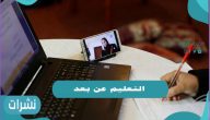 التعليم عن بعد طريقة التأهيل وكيفية الاستفادة من الخبرات السابقة