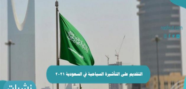التقديم على التأشيرة السياحية في السعودية 2021