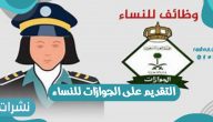 التقديم على الجوازات نساء وظائف الجوازات السعودية للنساء