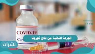 الجرعة الثانية من لقاح كورونا | أسباب تأخيرها | تصريحات وزارة الصحة السعودية