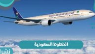 الخطوط السعودية و تفاصيل الرحلات الدولية بعد حصولها على شهادة السلامة