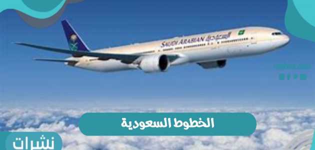 الخطوط السعودية و تفاصيل الرحلات الدولية بعد حصولها على شهادة السلامة