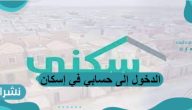 خطوات الدخول إلى حسابي في إسكان وشروط التسجيل