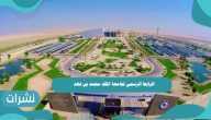 الرابط الرسمي لجامعة الملك محمد بن فهد