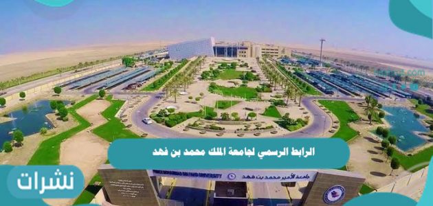 الرابط الرسمي لجامعة الملك محمد بن فهد