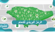 الرمز البريدي للدمام والمناطق التابعة لها… طريقة معرفة الرمز البريدي لمنطقتك