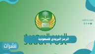 الرمز البريدي للسعودية | ما هو نظام ترميز البريد السعودي؟ | خطوات معرفة الرمز البريدي الخاص بي