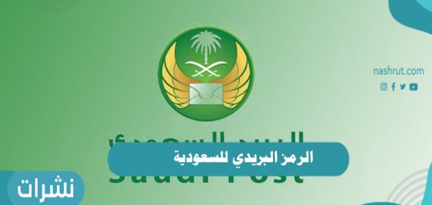 الرمز البريدي للسعودية | ما هو نظام ترميز البريد السعودي؟ | خطوات معرفة الرمز البريدي الخاص بي