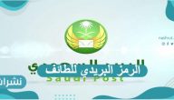الرمز البريدي للطائف ومكة المكرمة والأحساء