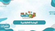 الروضة الافتراضية في المملكة