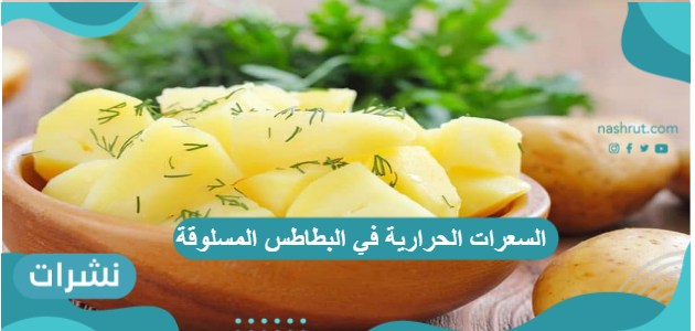 السعرات الحرارية في البطاطس المسلوقة والمشوية