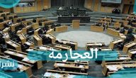برلمان الأردن يفصل العجارمة