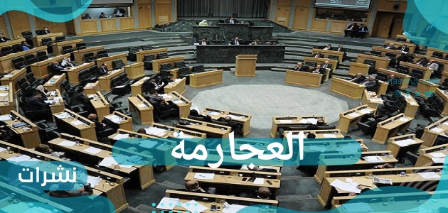 برلمان الأردن يفصل العجارمة