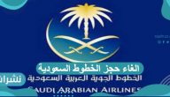 الغاء حجز الخطوط السعودية وخطوات تعديل الحجز