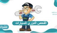 شروط وأسعار وخطوات الاستعلام عن الفحص الدوري للسيارات
