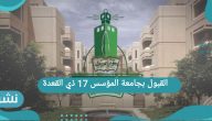 القبول بجامعة المؤسس 17 ذي القعدة المقبل