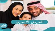 القرض الاسري شروطه وضمانات مقابل التمويل الاسرى 