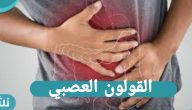 متلازمة القولون العصبي… الأسابا والأعراض والعلاج بالأدوية وبالأعشاب