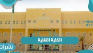 الكلية التقنية في المملكة العربية السعودية 1442 خطوات التسجيل وشروطه إلكترونيا