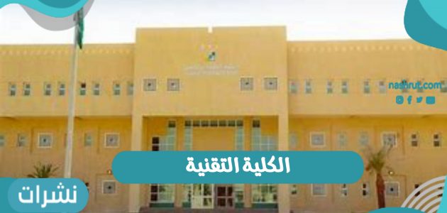 الكلية التقنية في المملكة العربية السعودية 1442 خطوات التسجيل وشروطه إلكترونيا