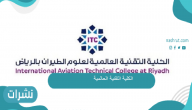 الكلية التقنية العالمية شروط التسجيل والرابط وأقسام الكلية المختلفة