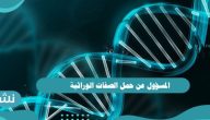 المسؤول عن حمل الصفات الوراثية وتاريخ علم الوراثة عند البشر
