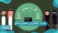 المسار الإلكتروني لحجاج الداخل وطريقة التسجيل وأسعار حملات الحج في المملكة