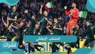 المنتخب الإيطالي.. مسيرة مضيئة وأهم بطولات منتخب الآتزوري