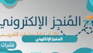 المنجز الإلكتروني في المملكة العربية السعودية 