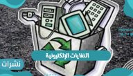 النفايات الإلكترونية كل ما قد تود معرفته حولها وكيفية تدويرها 