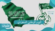 اليوم الوطني السعودي