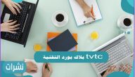 بلاك بورد التقنية tvtc