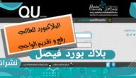 تحميل تطبيق بلاك بورد فيصل | نظام جامعة الملك فيصل تسجيل الدخول