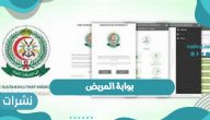 بوابة المريض العسكري في المملكة العربية السعودية