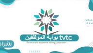 بوابة الموظفين tvtc تسجيل دخول بالخطوات التفصيلية