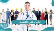 خطوات الاستعلام عن تأمين طبي للمقيمين