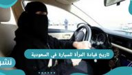 تاريخ قيادة المرأة للسيارة في السعودية