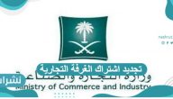 تجديد اشتراك الغرفة التجارية في الرياض ورسوم التجديد