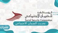 تحديث الضمان الاجتماعي شروط التحديث بالتفصيل