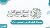 تحذيرات البنك المركزي السعودي “ساما” بشأن المعتقدات الخاصة بالميزانية الشهرية