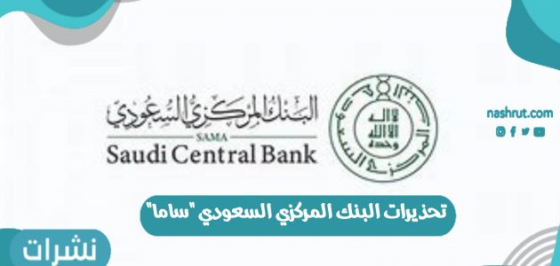 تحذيرات البنك المركزي السعودي “ساما” بشأن المعتقدات الخاصة بالميزانية الشهرية