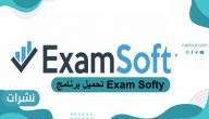 تحميل برنامج Exam Softy وخطوات التسجيل فيه