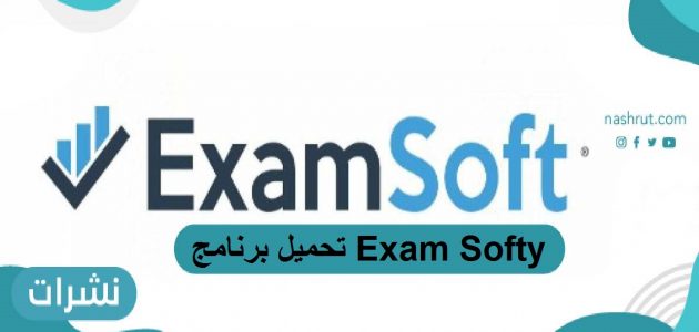 تحميل برنامج Exam Softy وخطوات التسجيل فيه