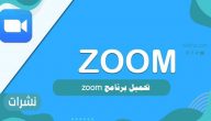 تحميل برنامج zoom طريقة تحميل البرنامج عبر رابط مباشر