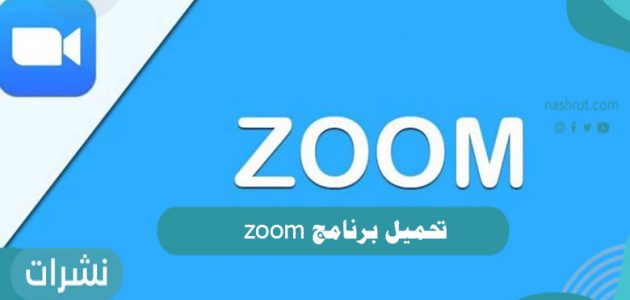 تحميل برنامج zoom طريقة تحميل البرنامج عبر رابط مباشر