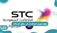 تحويل المكالمات إلى مغلق اتصالات stc بخطوات سريعة 2022