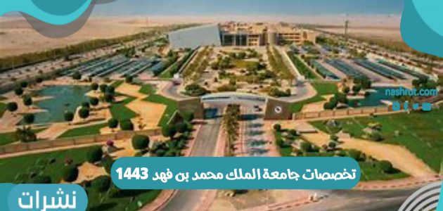 تخصصات جامعة الملك محمد بن فهد 1443 للعام الدراسي الجديد