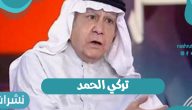 تركي الحمد وتغريدة يسئ فيها للرسول وغضب من المتابعين