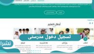 تسجيل دخول مدرستى … منصة مدرستى تسجيل الدخول